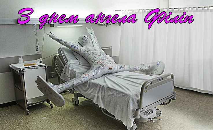 Привітання Філіпу