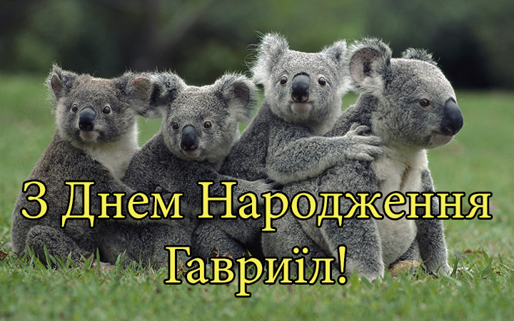 Привітання Гавриїлу