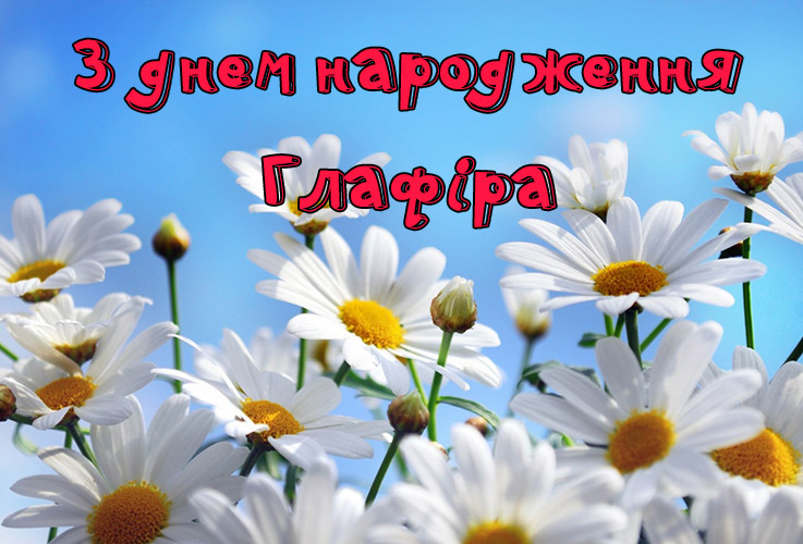 Привітання Глафірі