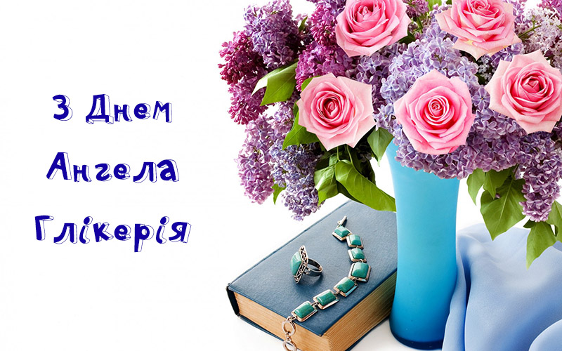 Привітання Глікерії