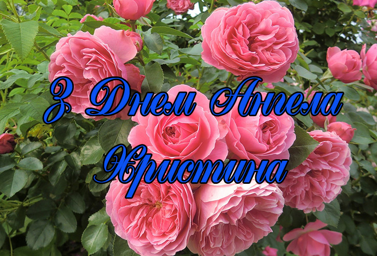 Привітання Христині