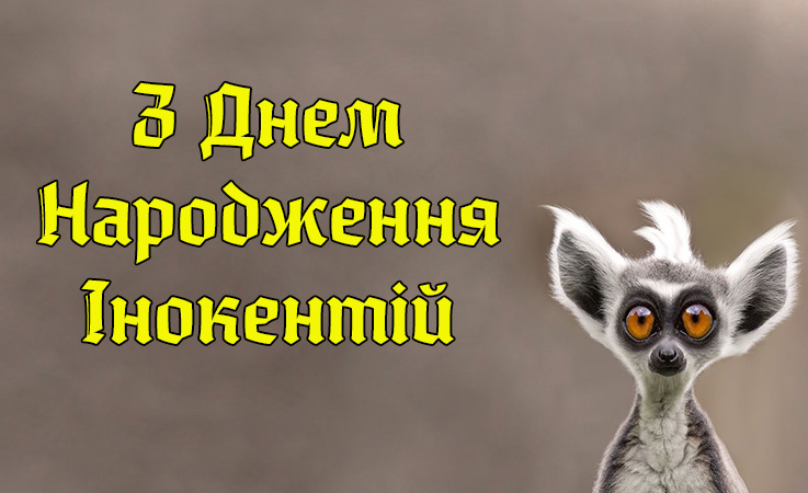 Привітання Інокентію