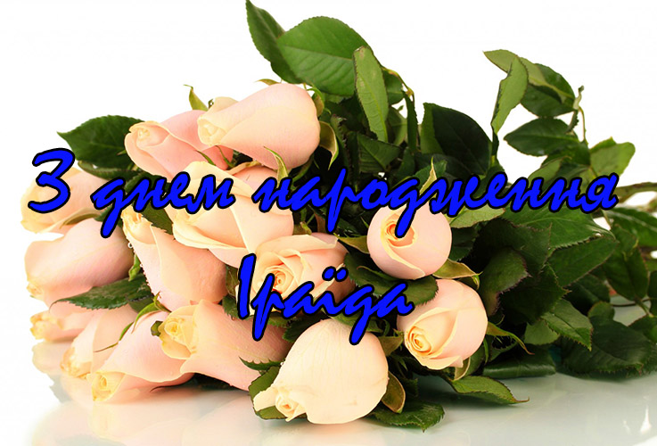 Привітання Іраїді