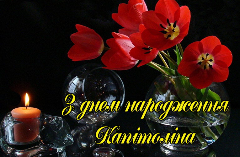 Привітання Капітоліні