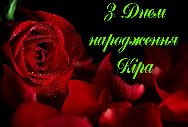 Привітання Кірі