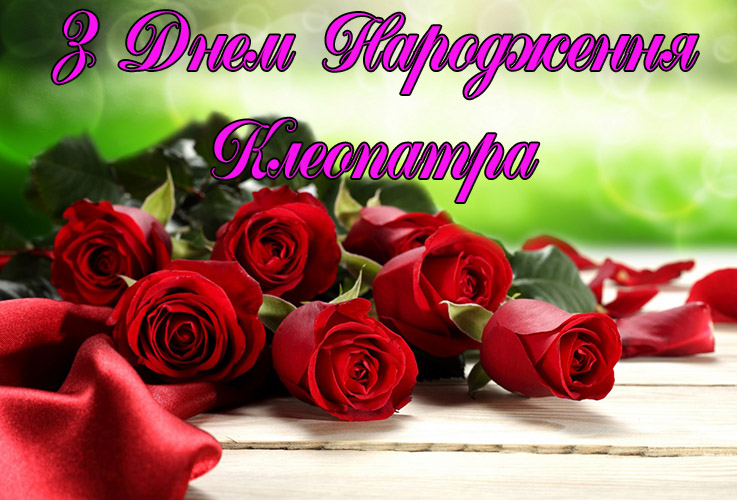 Привітання Клеопатрі