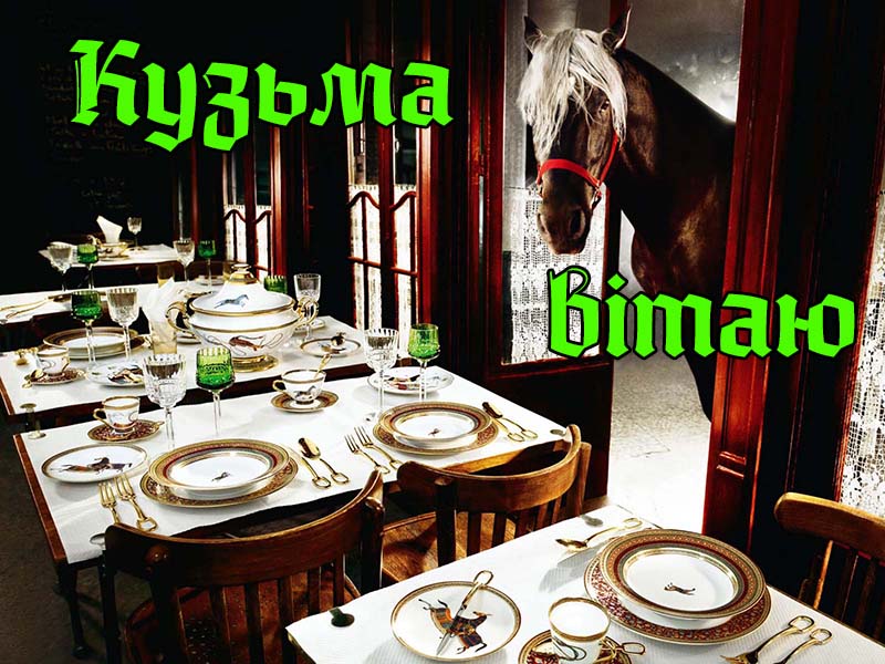 Привітання Кузьмі