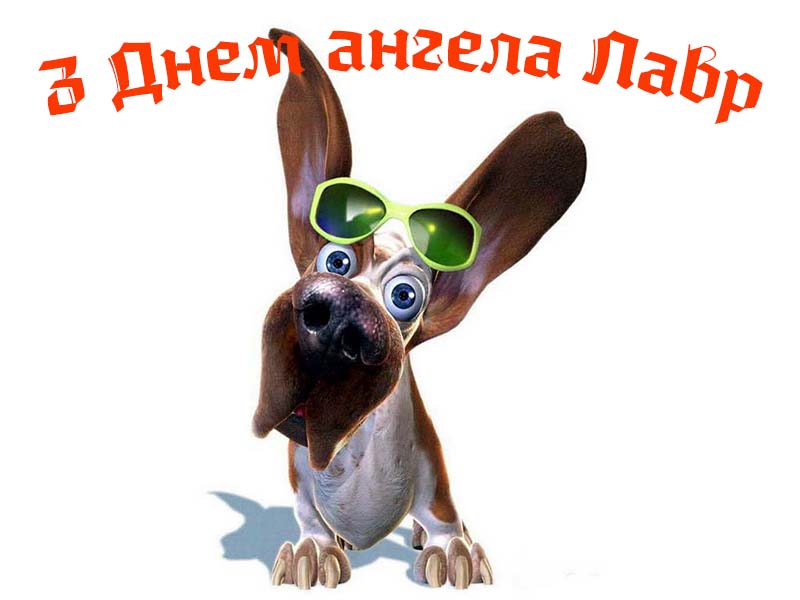 Привітання Лавру