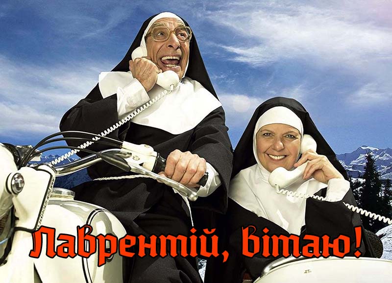 Привітання Лаврентію