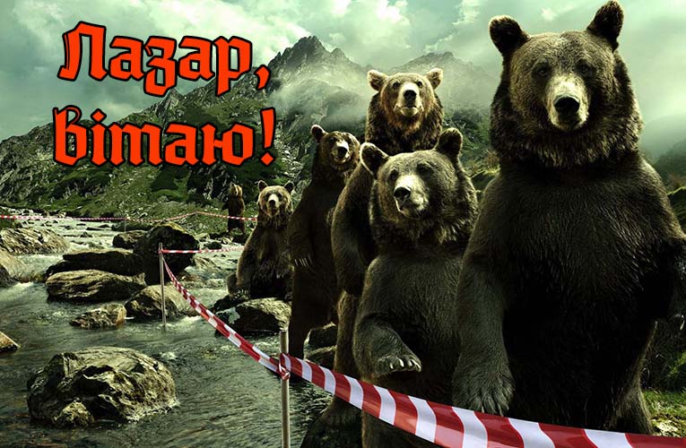 Привітання Лазарю