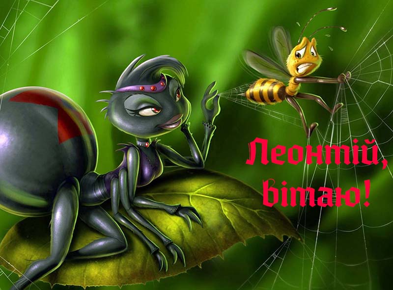 Привітання Леонтію