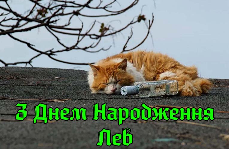Привітання Леву