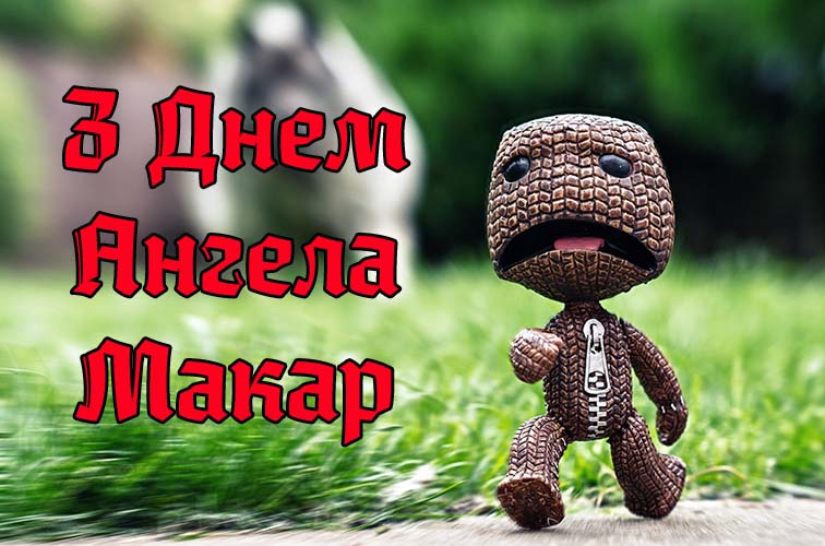 Привітання Макару