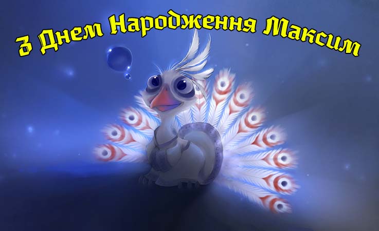 Привітання Максиму