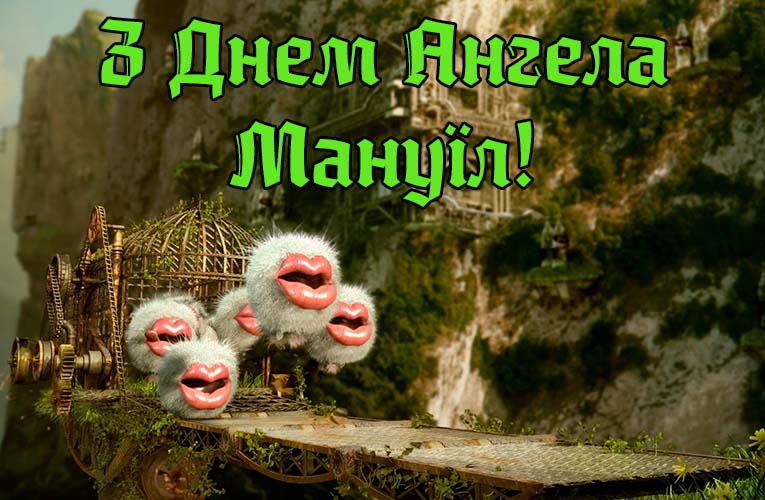 Привітання Мануїлу