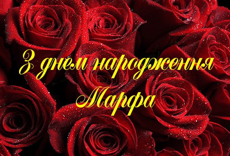 Привітання Марфі