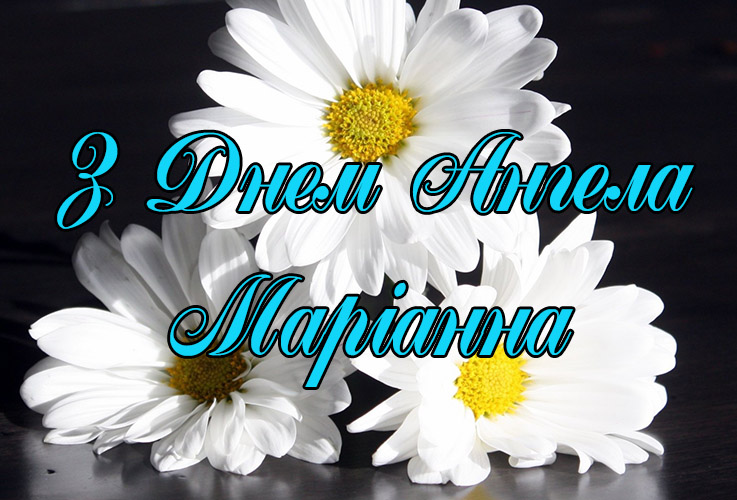 Привітання Маріанні