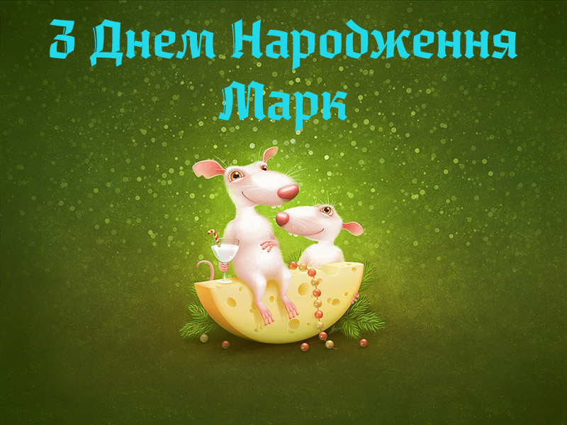 Привітання Марку