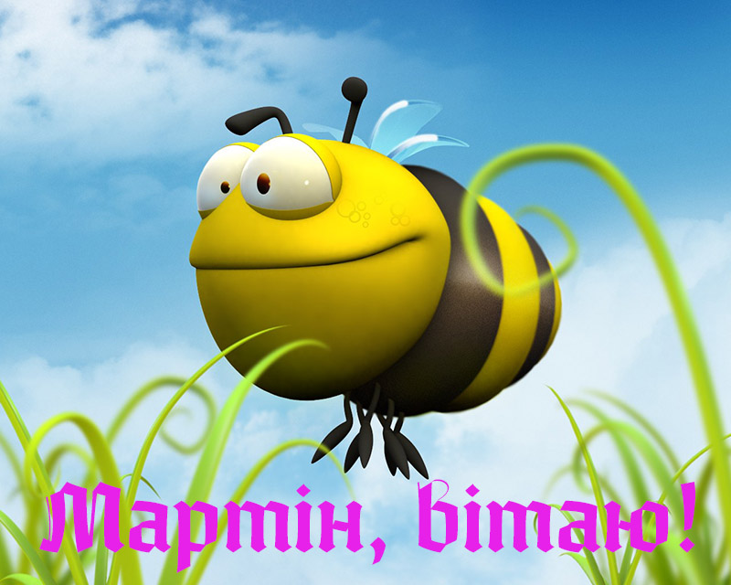 Привітання Мартіну