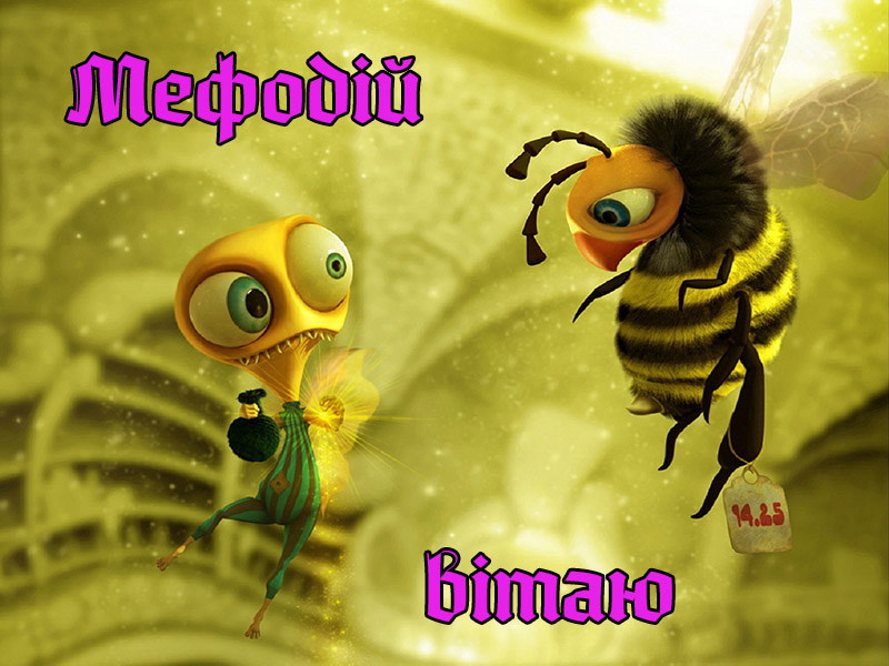 Привітання Мефодію