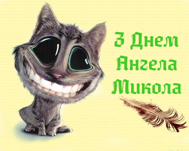 Привітання Миколі