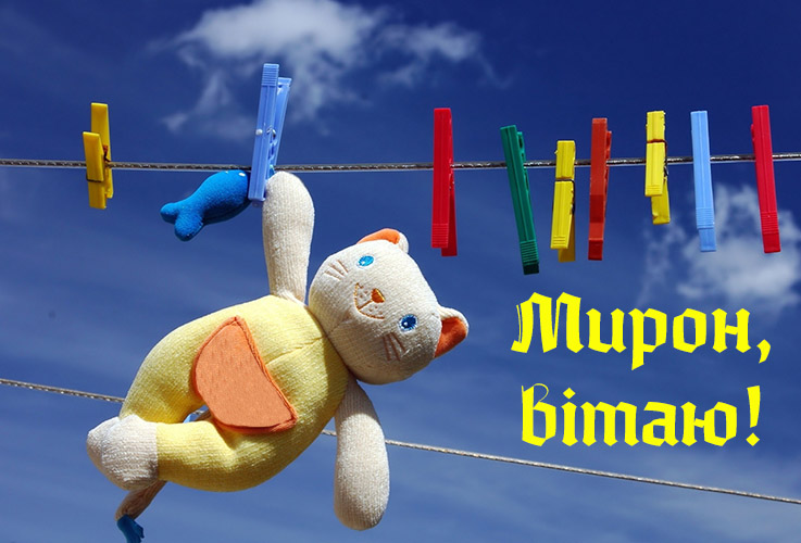 Привітання Мирону