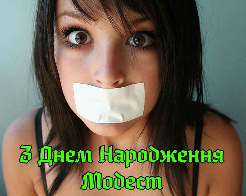 Привітання Модесту
