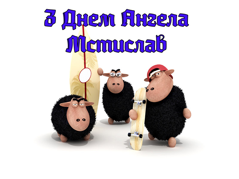 Привітання Мстиславу