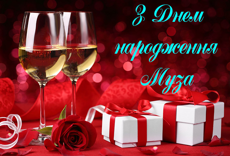 Привітання Музі