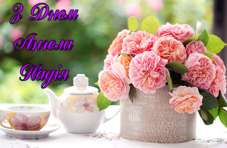 Привітання Надії