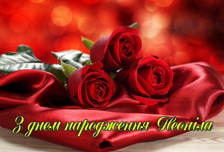 Привітання Неонілі