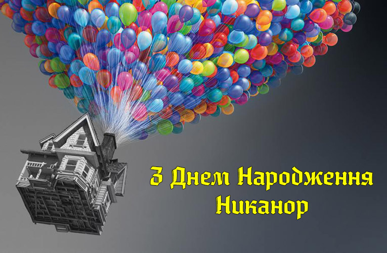 Привітання Никанору