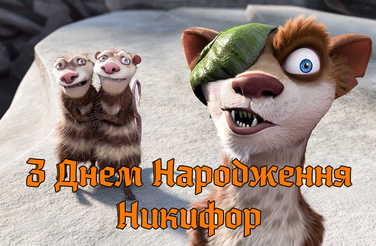 Привітання Никифору