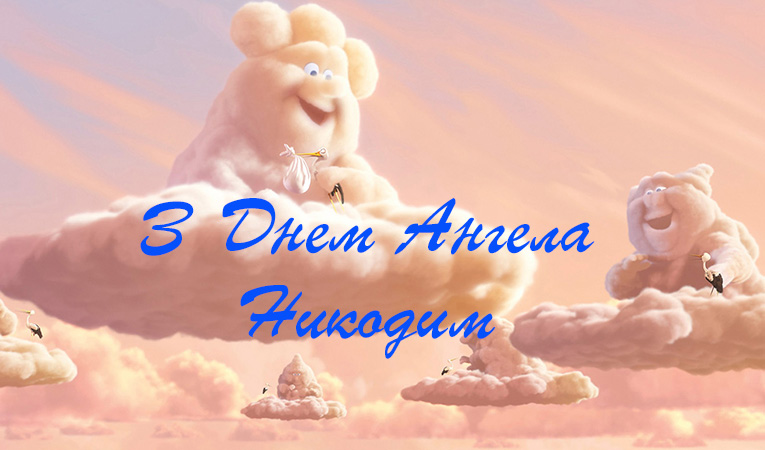 Привітання Никодиму