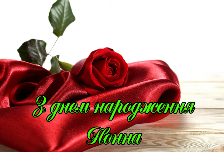 Привітання Нонні