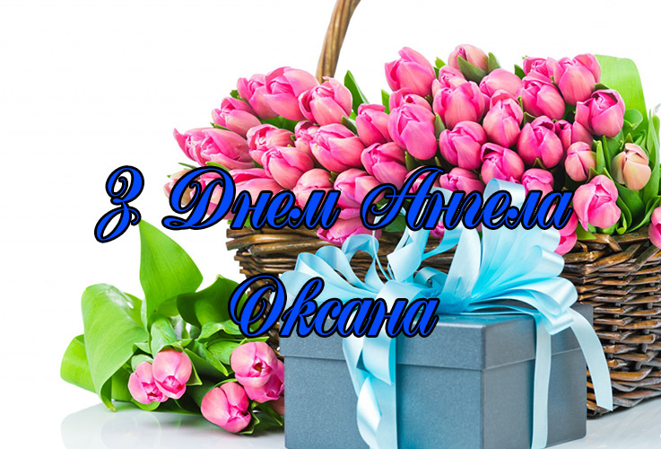 Привітання Оксані