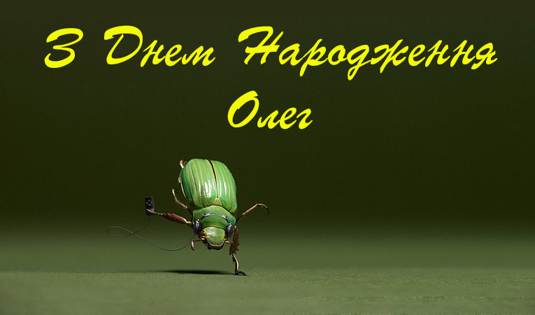 Привітання Олегу