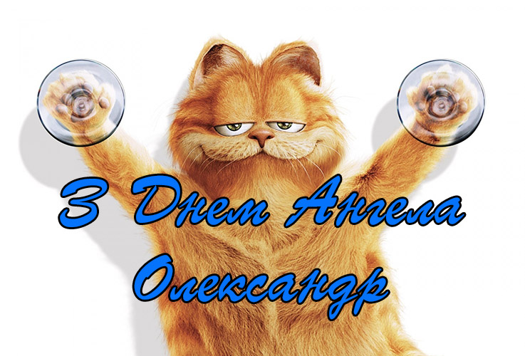 Привітання Олександру