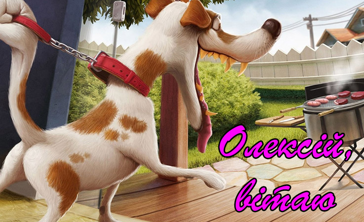 Привітання Олексію