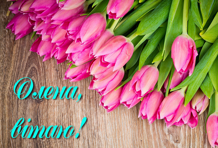 Привітання Олені