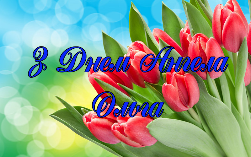 Привітання Ользі