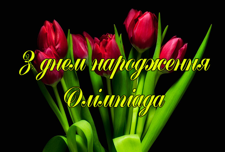 Привітання Олімпіаді