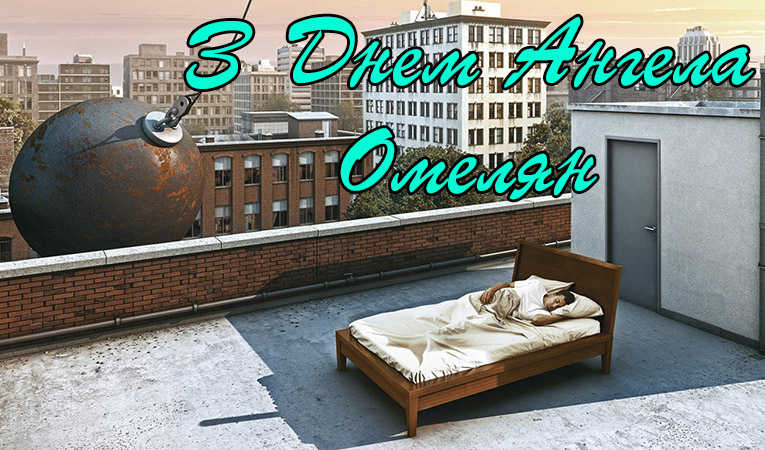 Привітання Омеляну