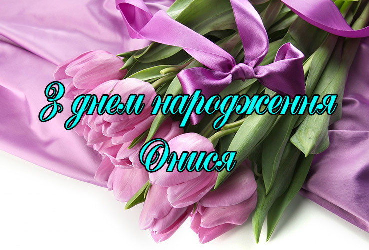 Привітання Онисі