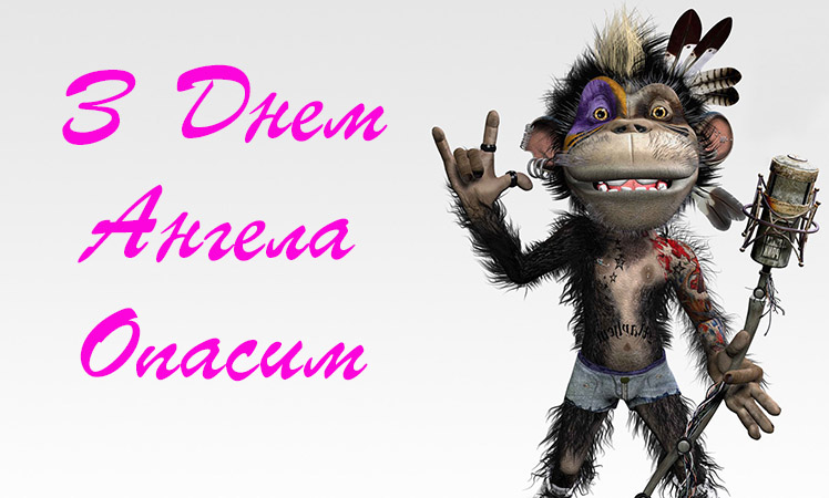 Привітання Опасиму