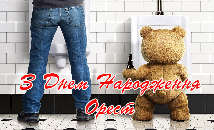 Привітання Оресту