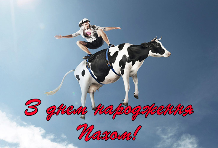 Привітання Пахому