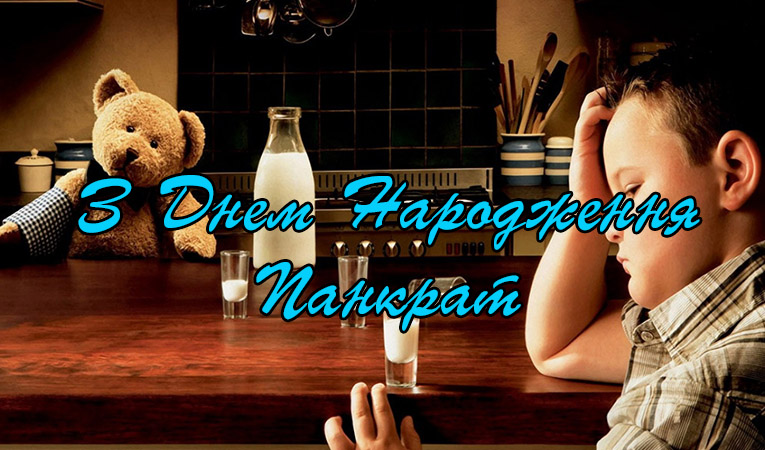 Привітання Панкрату