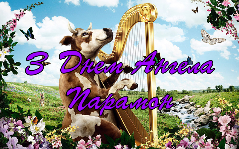 Привітання Парамону