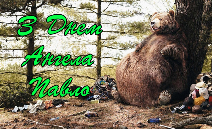 Привітання Павлу